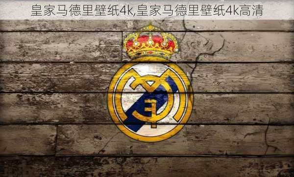 皇家马德里壁纸4k,皇家马德里壁纸4k高清