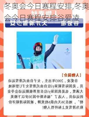 冬奥会今日赛程安排,冬奥会今日赛程安排谷爱凌