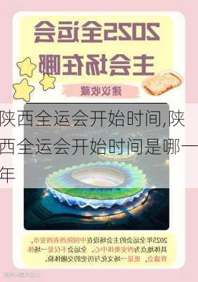 陕西全运会开始时间,陕西全运会开始时间是哪一年