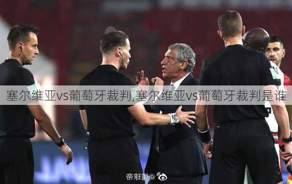 塞尔维亚vs葡萄牙裁判,塞尔维亚vs葡萄牙裁判是谁