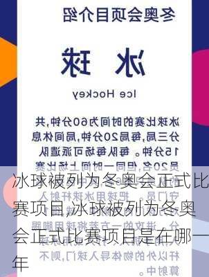 冰球被列为冬奥会正式比赛项目,冰球被列为冬奥会正式比赛项目是在哪一年
