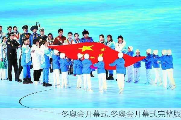 冬奥会开幕式,冬奥会开幕式完整版