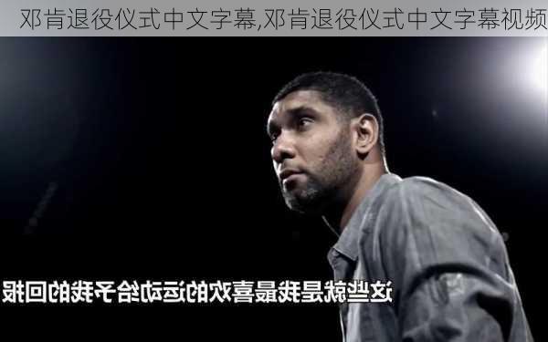 邓肯退役仪式中文字幕,邓肯退役仪式中文字幕视频