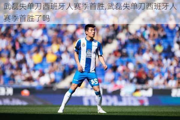 武磊失单刀西班牙人赛季首胜,武磊失单刀西班牙人赛季首胜了吗