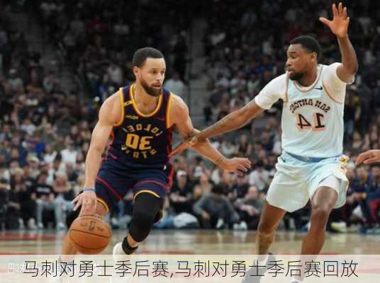 马刺对勇士季后赛,马刺对勇士季后赛回放