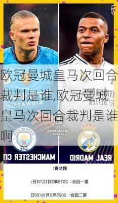 欧冠曼城皇马次回合裁判是谁,欧冠曼城皇马次回合裁判是谁啊