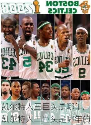 凯尔特人三巨头是哪年,凯尔特人三巨头是哪年的