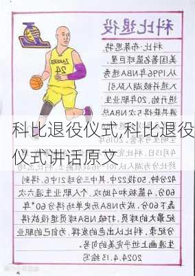 科比退役仪式,科比退役仪式讲话原文