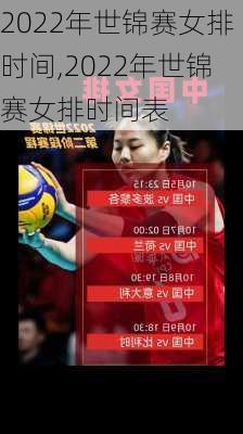 2022年世锦赛女排时间,2022年世锦赛女排时间表