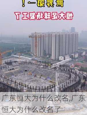 广东恒大为什么改名,广东恒大为什么改名了