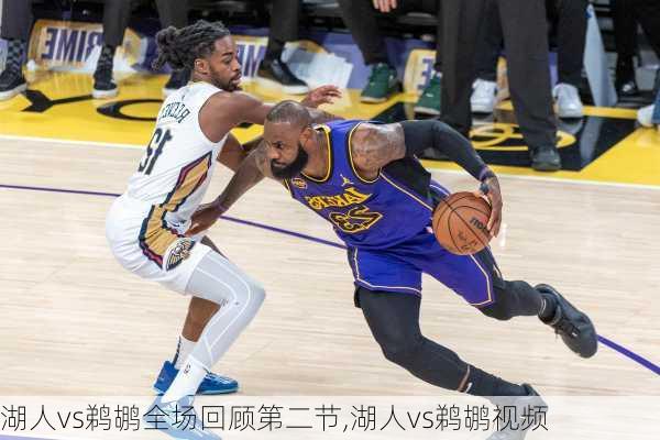 湖人vs鹈鹕全场回顾第二节,湖人vs鹈鹕视频
