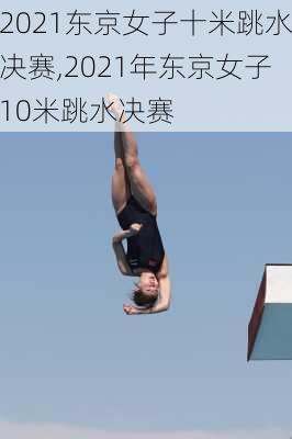 2021东京女子十米跳水决赛,2021年东京女子10米跳水决赛