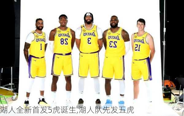 湖人全新首发5虎诞生,湖人队先发五虎