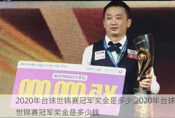 2020年台球世锦赛冠军奖金是多少,2020年台球世锦赛冠军奖金是多少钱