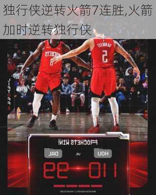 独行侠逆转火箭7连胜,火箭加时逆转独行侠