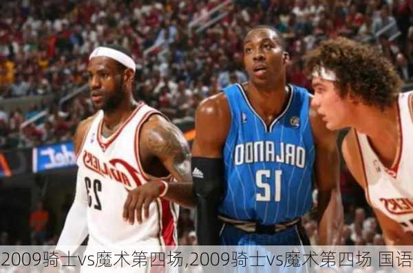2009骑士vs魔术第四场,2009骑士vs魔术第四场 国语