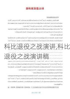 科比退役之战演讲,科比退役之战演讲稿