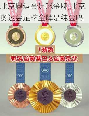 北京奥运会足球金牌,北京奥运会足球金牌是纯金吗