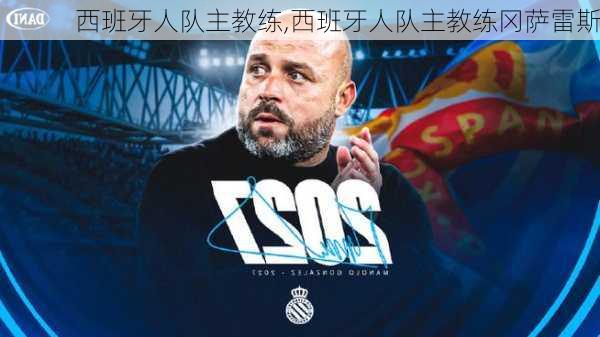 西班牙人队主教练,西班牙人队主教练冈萨雷斯