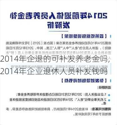2014年企退的可补发养老金吗,2014年企业退休人员补发钱吗