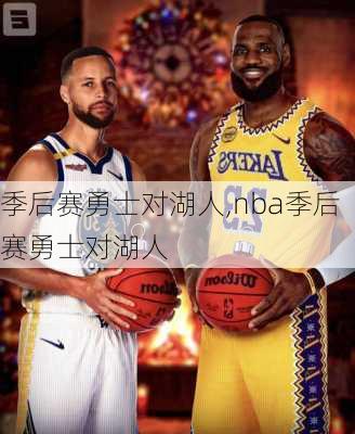 季后赛勇士对湖人,nba季后赛勇士对湖人