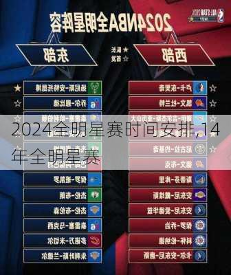 2024全明星赛时间安排,14年全明星赛
