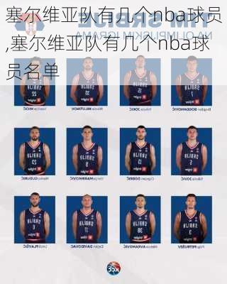塞尔维亚队有几个nba球员,塞尔维亚队有几个nba球员名单