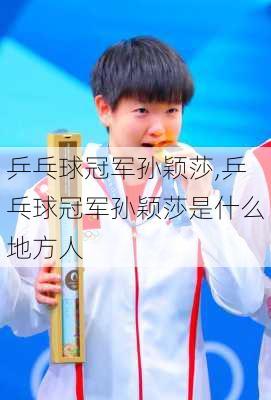 乒乓球冠军孙颖莎,乒乓球冠军孙颖莎是什么地方人