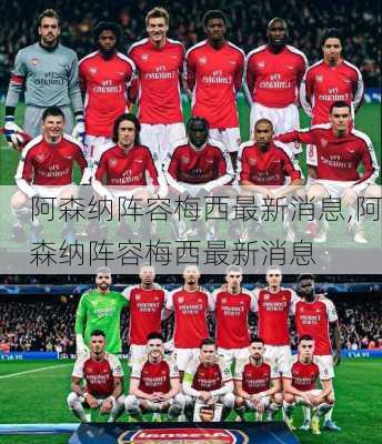 阿森纳阵容梅西最新消息,阿森纳阵容梅西最新消息