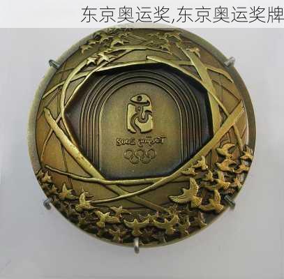 东京奥运奖,东京奥运奖牌