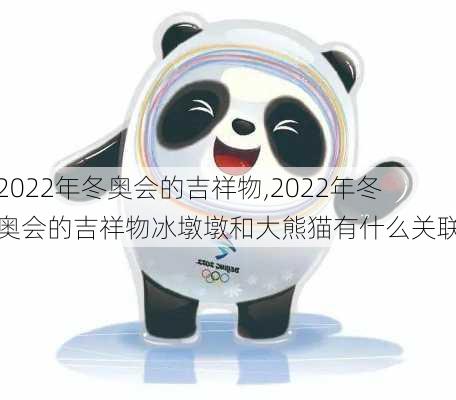 2022年冬奥会的吉祥物,2022年冬奥会的吉祥物冰墩墩和大熊猫有什么关联