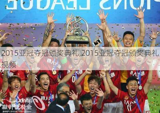 2015亚冠夺冠颁奖典礼,2015亚冠夺冠颁奖典礼视频