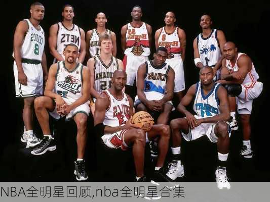 NBA全明星回顾,nba全明星合集