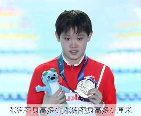张家齐身高多少,张家齐身高多少厘米