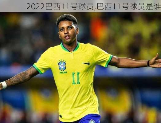 2022巴西11号球员,巴西11号球员是谁