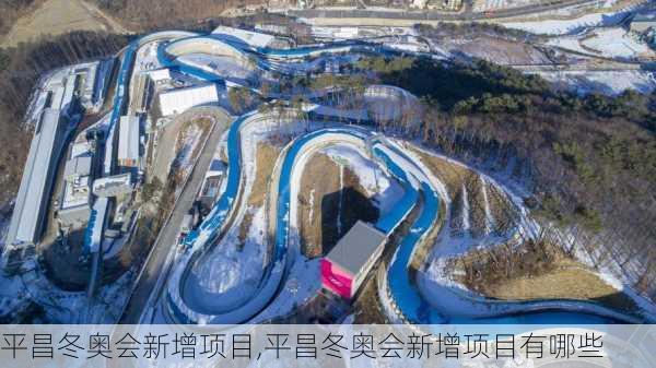 平昌冬奥会新增项目,平昌冬奥会新增项目有哪些