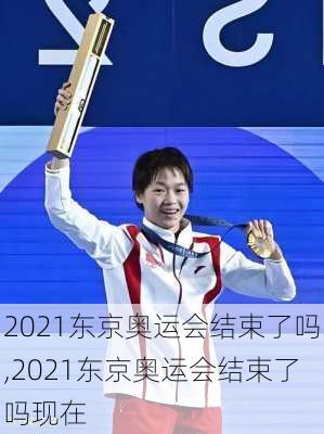 2021东京奥运会结束了吗,2021东京奥运会结束了吗现在