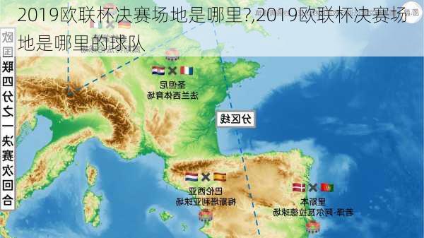 2019欧联杯决赛场地是哪里?,2019欧联杯决赛场地是哪里的球队