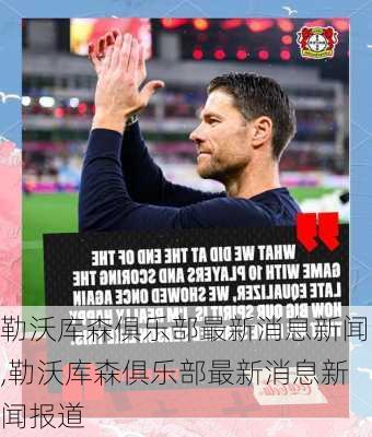 勒沃库森俱乐部最新消息新闻,勒沃库森俱乐部最新消息新闻报道