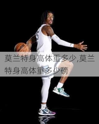 莫兰特身高体重多少,莫兰特身高体重多少磅