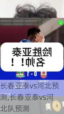 长春亚泰vs河北预测,长春亚泰vs河北队预测