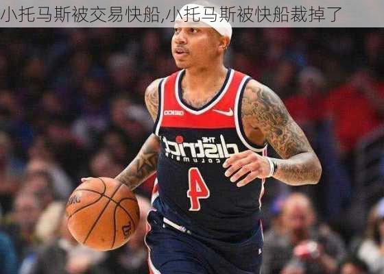 小托马斯被交易快船,小托马斯被快船裁掉了