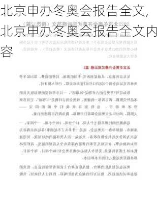北京申办冬奥会报告全文,北京申办冬奥会报告全文内容