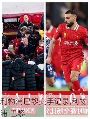 利物浦巴黎交手记录,利物浦 巴黎