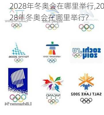 2028年冬奥会在哪里举行,2028年冬奥会在哪里举行?