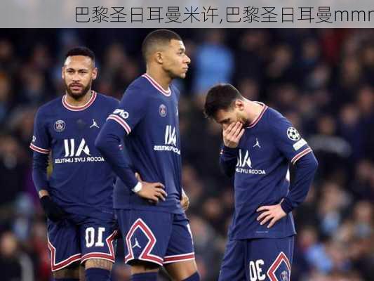 巴黎圣日耳曼米许,巴黎圣日耳曼mmn
