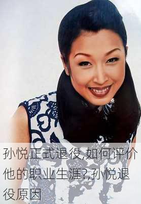孙悦正式退役,如何评价他的职业生涯?,孙悦退役原因