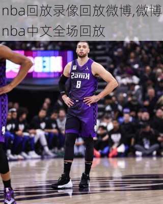 nba回放录像回放微博,微博nba中文全场回放