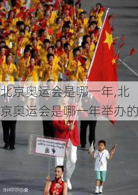 北京奥运会是哪一年,北京奥运会是哪一年举办的