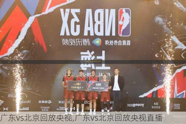 广东vs北京回放央视,广东vs北京回放央视直播